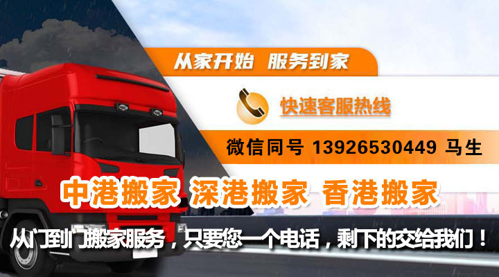 香港搬家到深圳