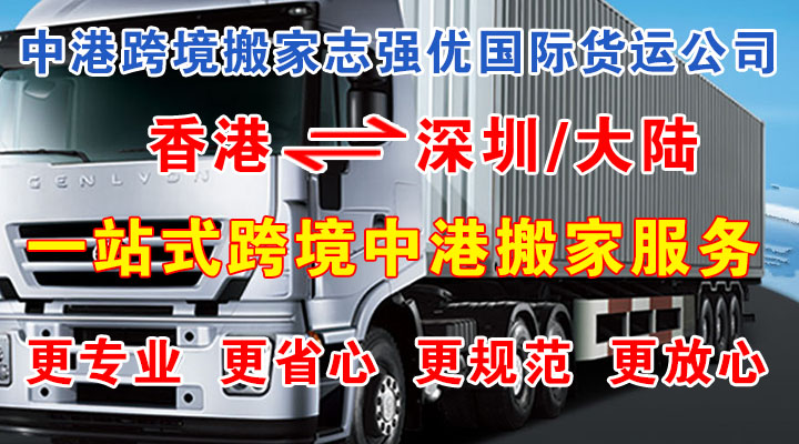 香港到深圳搬家公司