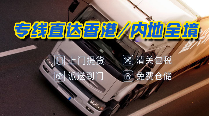 香港到内地搬家