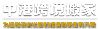 香港到深圳搬家公司
